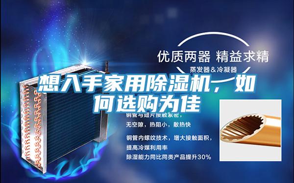 想入手家用除濕機，如何選購為佳