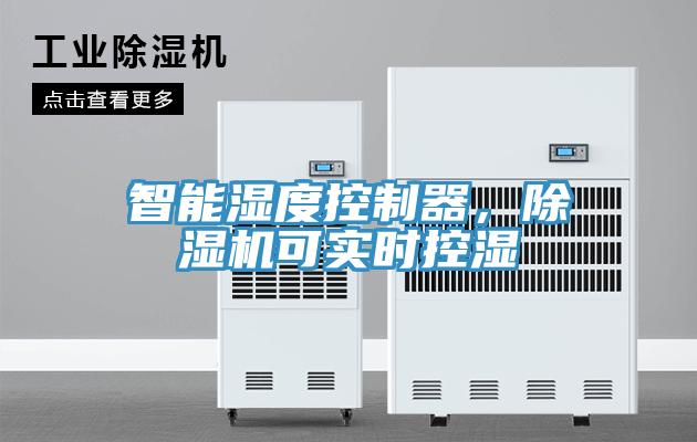智能濕度控制器,除濕機(jī)可實(shí)時(shí)控濕