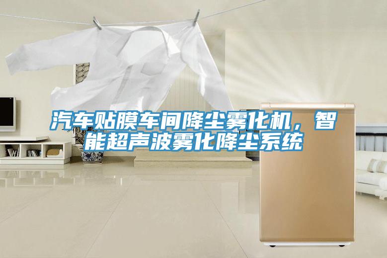 汽車貼膜車間降塵霧化機，智能超聲波霧化降塵系統