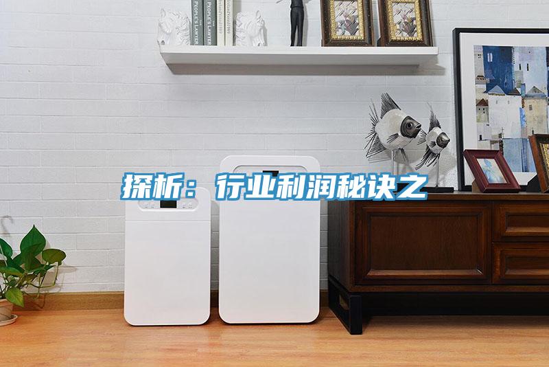 探析:行業(yè)利潤秘訣之