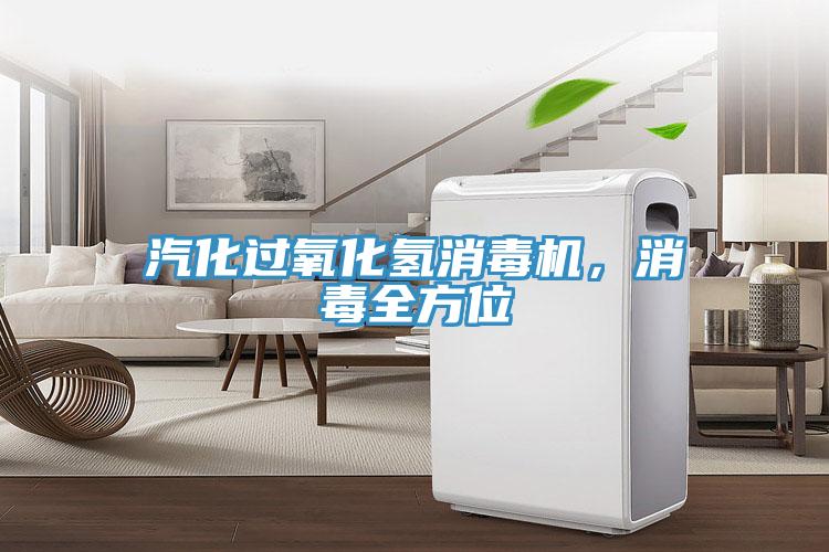 汽化過氧化氫消毒機，消毒全方位