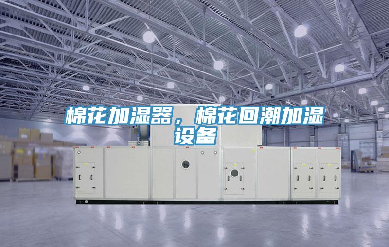 棉花加濕器，棉花回潮加濕設備