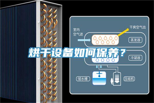 烘干設(shè)備如何保養(yǎng)？