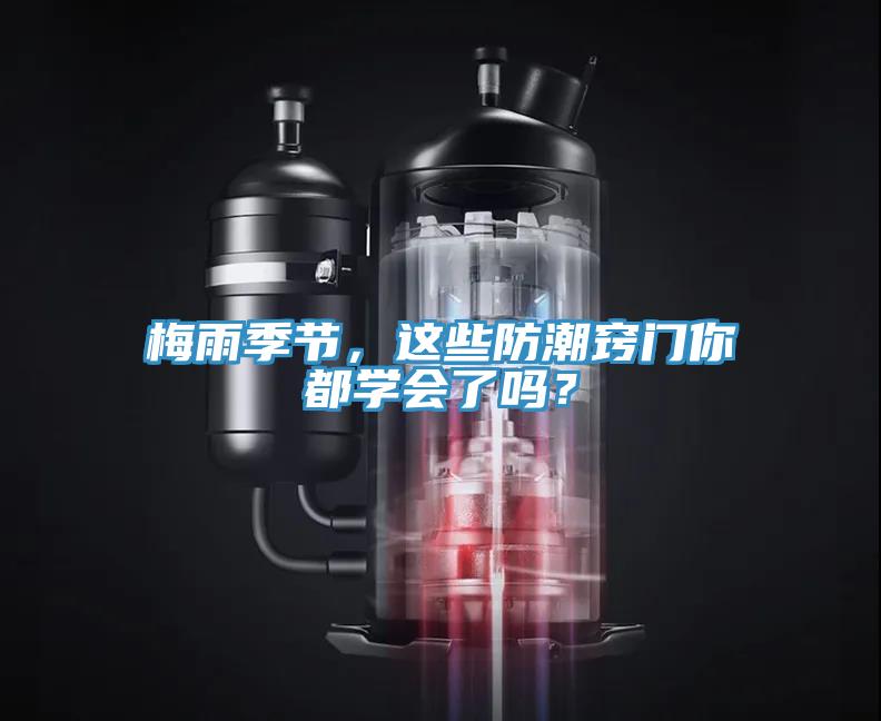 梅雨季節(jié)，這些防潮竅門你都學(xué)會了嗎？