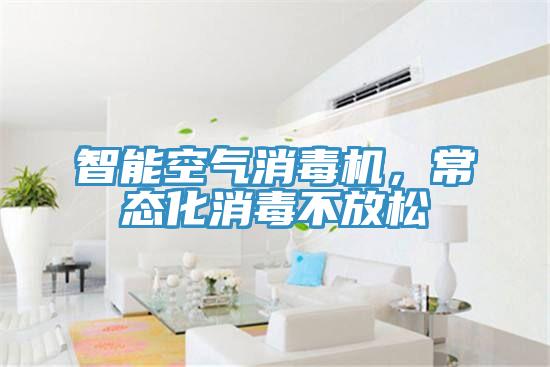 智能空氣消毒機(jī),常態(tài)化消毒不放松