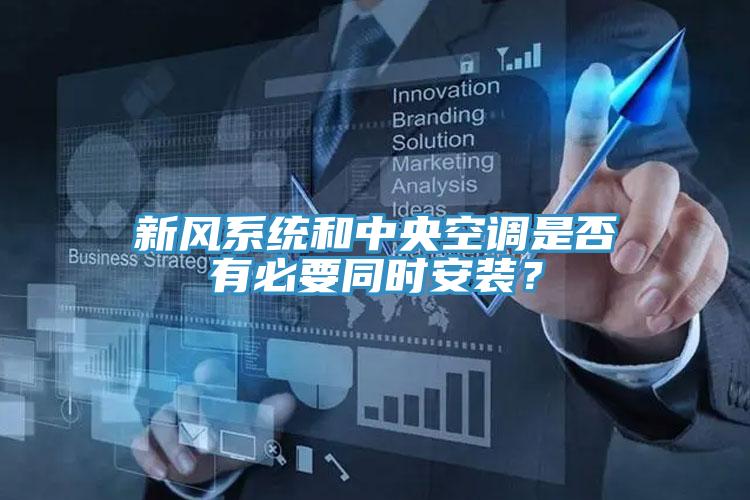 新風(fēng)系統(tǒng)和中央空調(diào)是否有必要同時(shí)安裝?