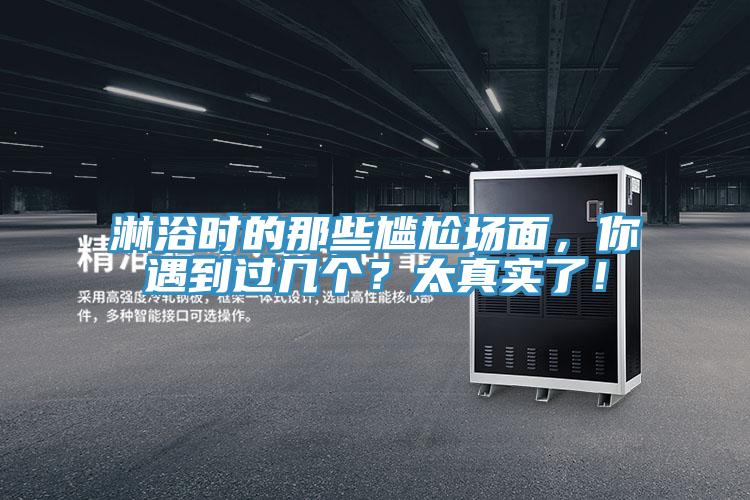 淋浴時(shí)的那些尷尬場(chǎng)面，你遇到過(guò)幾個(gè)？太真實(shí)了！