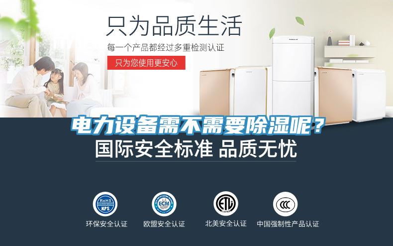 電力設備需不需要除濕呢？