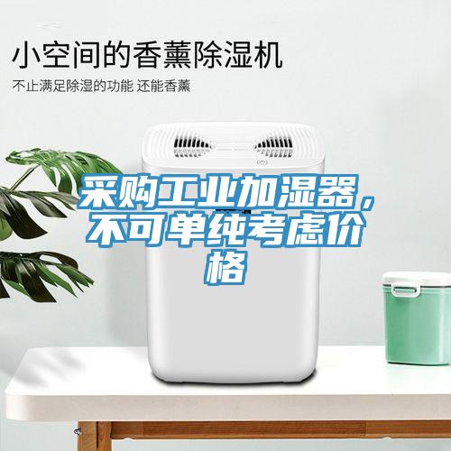 采購工業(yè)加濕器，不可單純考慮價(jià)格