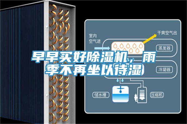 早早買好除濕機，雨季不再坐以待濕