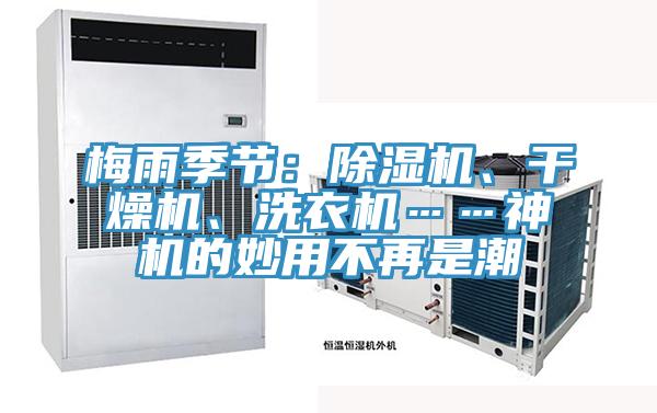 梅雨季節:除濕機、干燥機、洗衣機……神機的妙用不再是潮