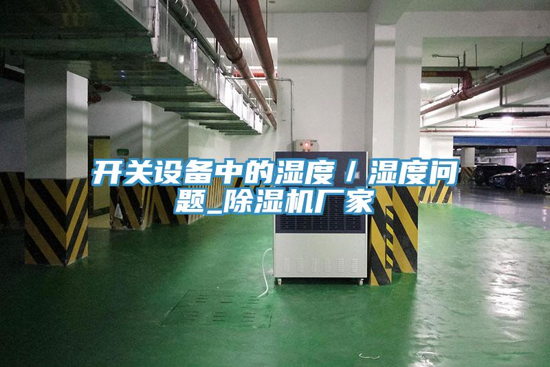 開關設備中的濕度/濕度問題_除濕機廠家