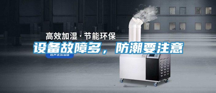 設備故障多，防潮要注意
