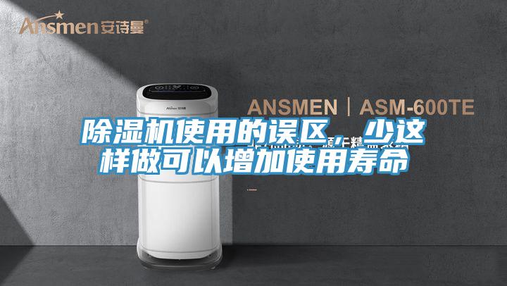 除濕機使用的誤區，少這樣做可以增加使用壽命