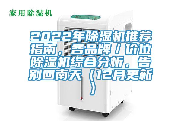 2022年除濕機(jī)推薦指南，各品牌／價位除濕機(jī)綜合分析，告別回南天（12月更新）