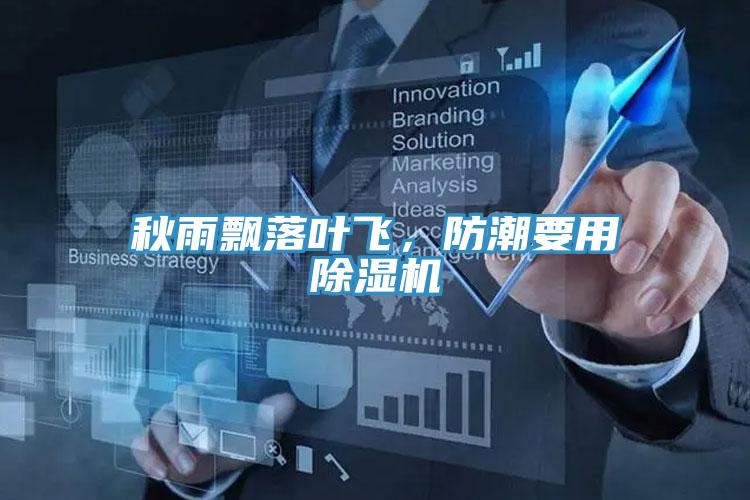 秋雨飄落葉飛，防潮要用除濕機(jī)