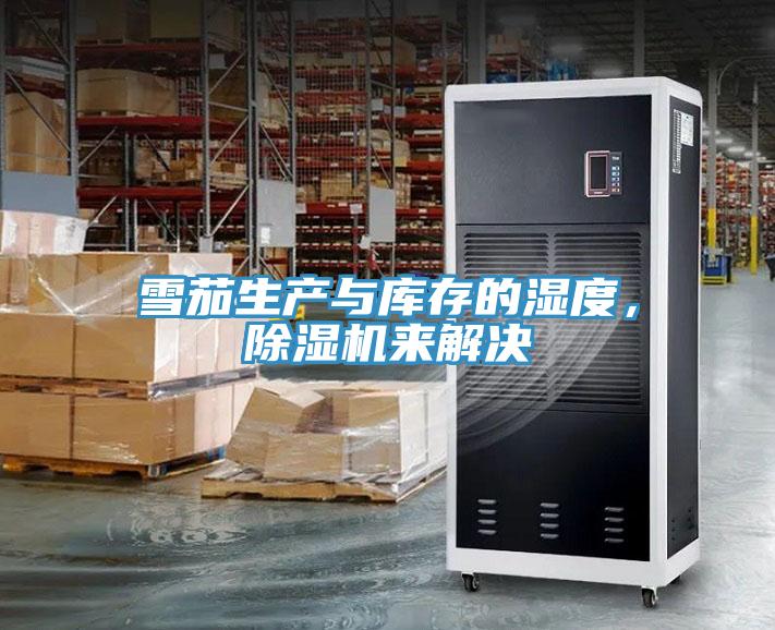 雪茄生產(chǎn)與庫存的濕度，除濕機(jī)來解決
