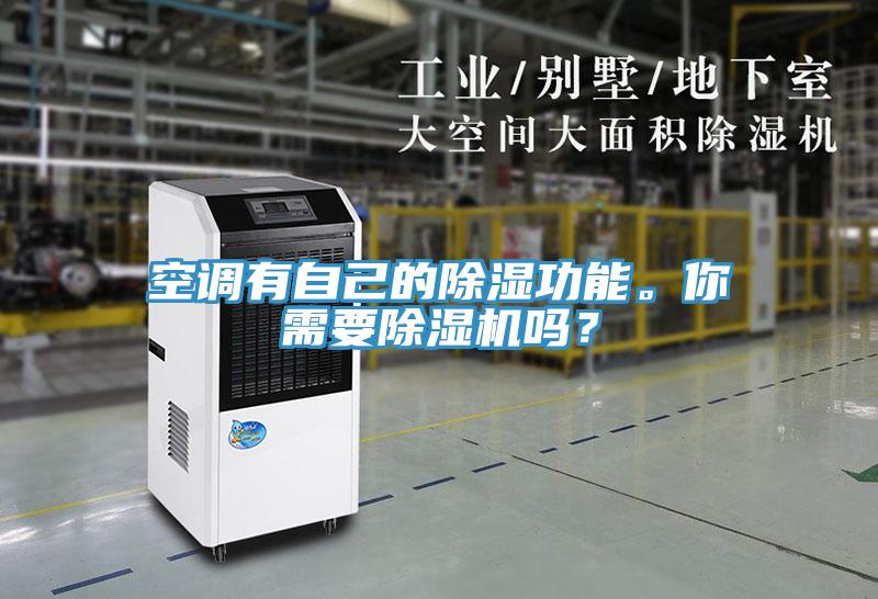 空調有自己的除濕功能。你需要除濕機嗎？