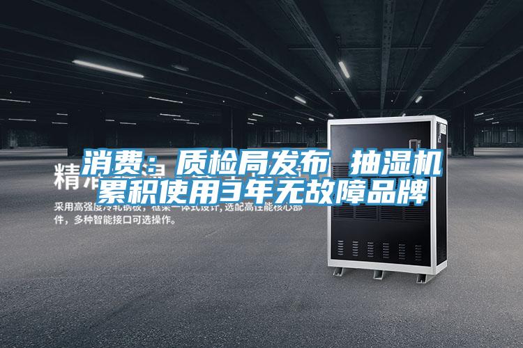 消費:質檢局發布 抽濕機累積使用3年無故障品牌