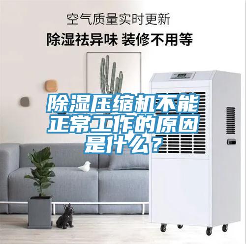 除濕壓縮機不能正常工作的原因是什么？