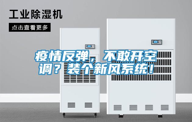 疫情反彈，不敢開空調？裝個新風系統！