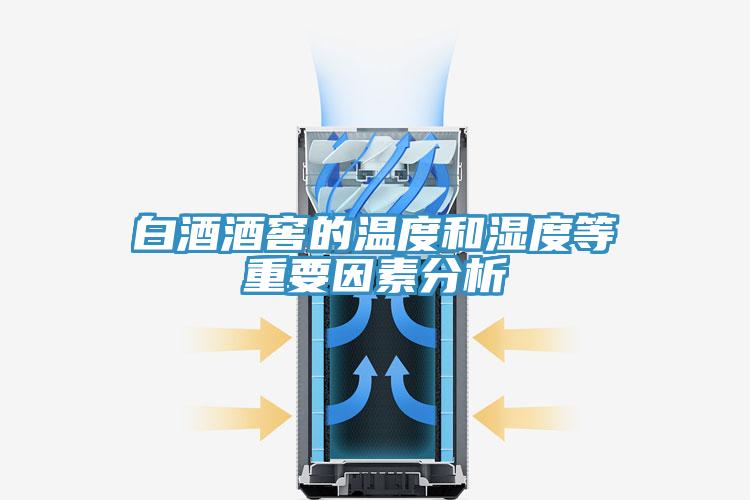 白酒酒窖的溫度和濕度等重要因素分析