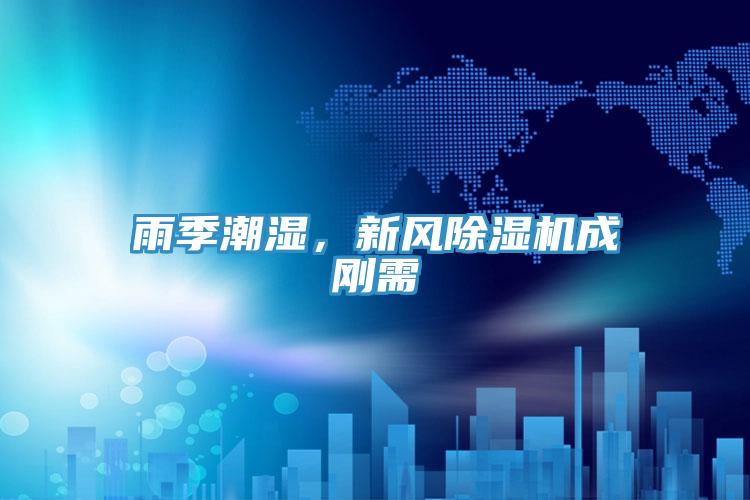 雨季潮濕，新風除濕機成剛需