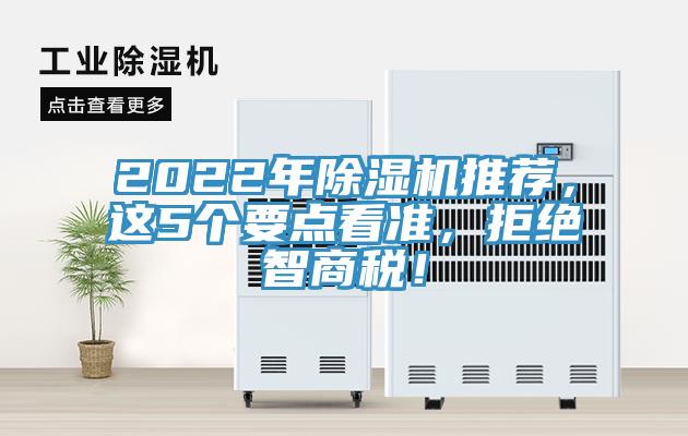 2022年除濕機(jī)推薦，這5個要點看準(zhǔn)，拒絕智商稅！