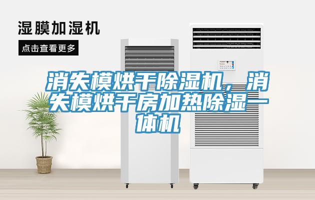 消失模烘干除濕機,消失模烘干房加熱除濕一體機