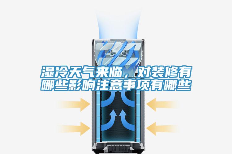 濕冷天氣來(lái)臨，對(duì)裝修有哪些影響注意事項(xiàng)有哪些