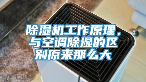 除濕機工作原理，與空調除濕的區別原來那么大