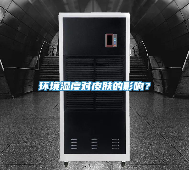 環(huán)境濕度對皮膚的影響？