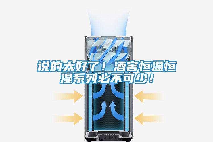 說的太好了！酒窖恒溫恒濕系列必不可少！