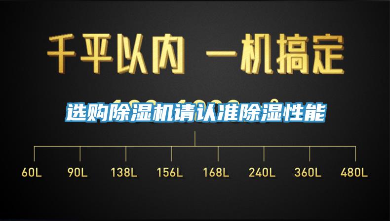 選購除濕機(jī)請(qǐng)認(rèn)準(zhǔn)除濕性能