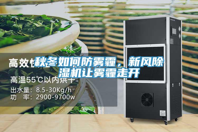 秋冬如何防霧霾，新風除濕機讓霧霾走開