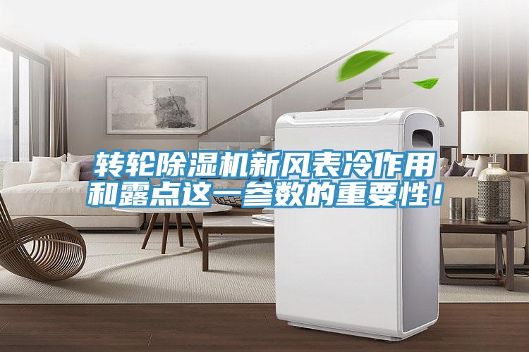 轉輪除濕機新風表冷作用和露點這一參數的重要性！