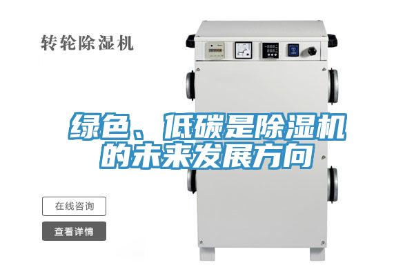 綠色、低碳是除濕機(jī)的未來發(fā)展方向