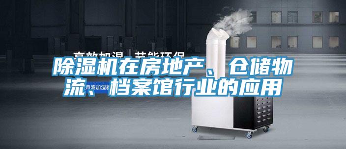 除濕機(jī)在房地產(chǎn)、倉儲物流、檔案館行業(yè)的應(yīng)用