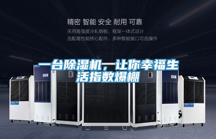 一臺除濕機，讓你幸福生活指數(shù)爆棚