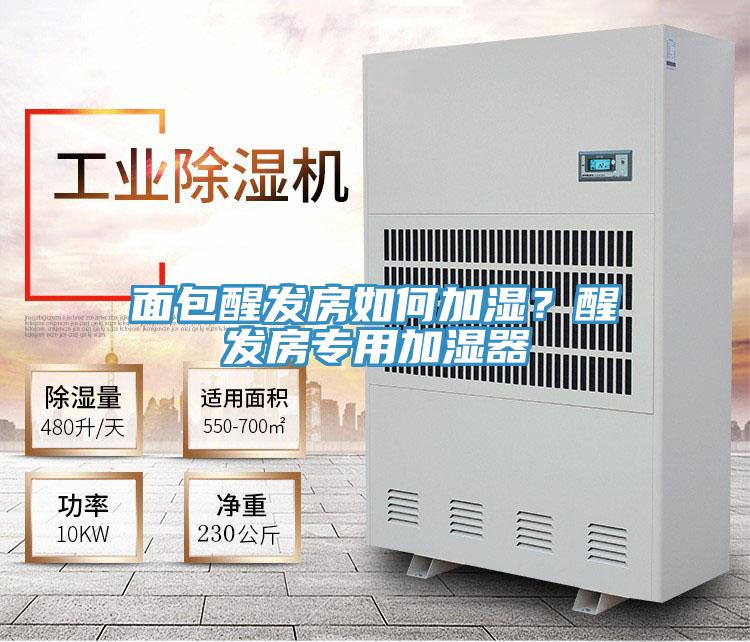 面包醒發(fā)房如何加濕？醒發(fā)房專用加濕器
