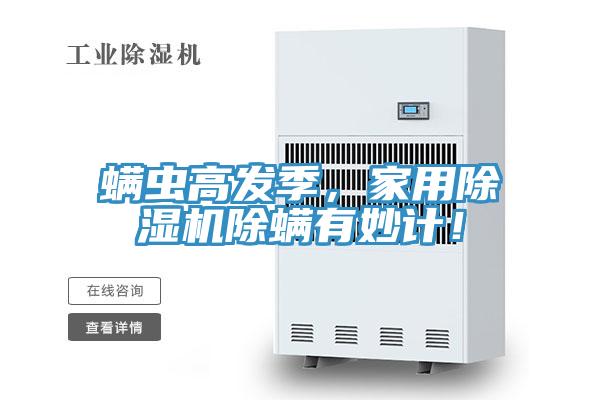 螨蟲高發(fā)季，家用除濕機(jī)除螨有妙計(jì)！