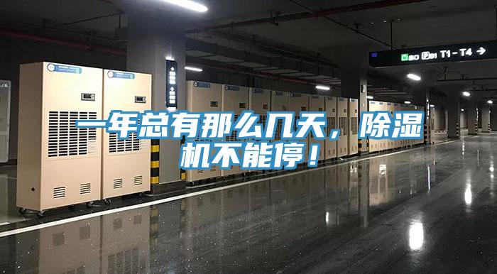 一年總有那么幾天，除濕機不能停！