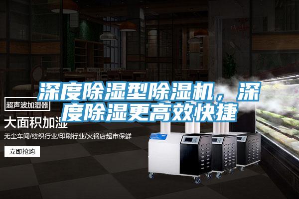 深度除濕型除濕機，深度除濕更高效快捷