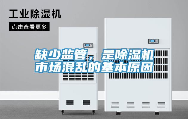 缺少監(jiān)管，是除濕機(jī)市場混亂的基本原因