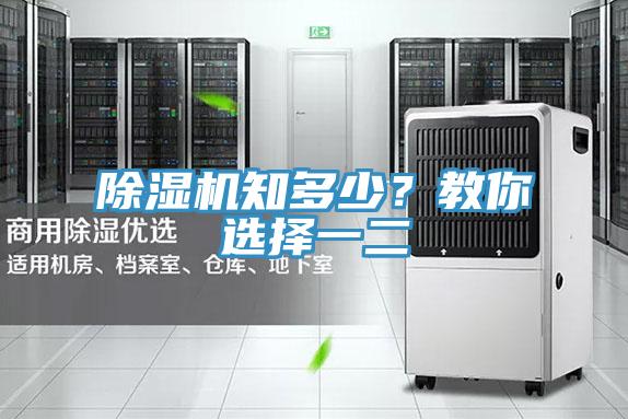 除濕機知多少？教你選擇一二