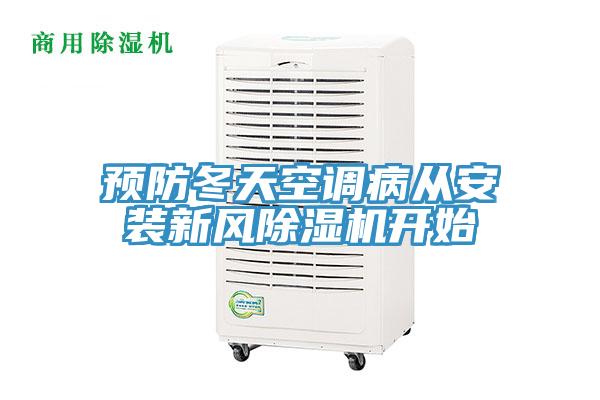 預(yù)防冬天空調(diào)病從安裝新風除濕機開始