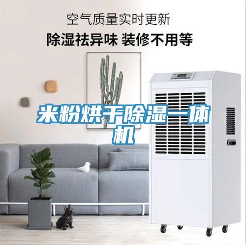 米粉烘干除濕一體機