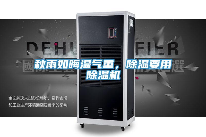 秋雨如晦濕氣重，除濕要用除濕機