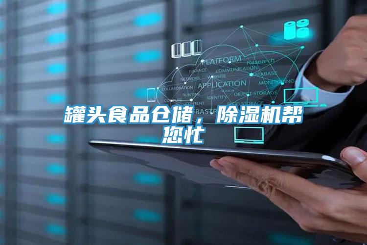 罐頭食品倉儲(chǔ)，除濕機(jī)幫您忙