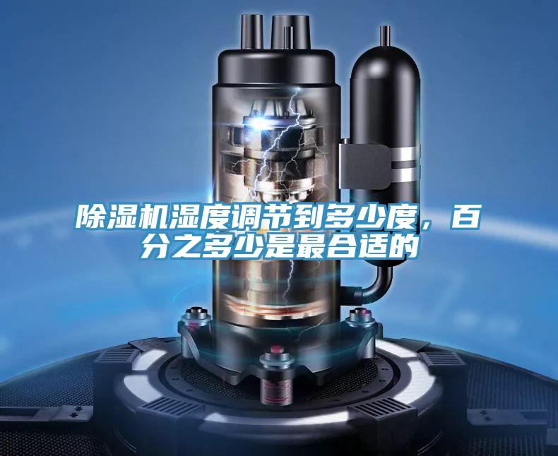 除濕機濕度調(diào)節(jié)到多少度，百分之多少是最合適的